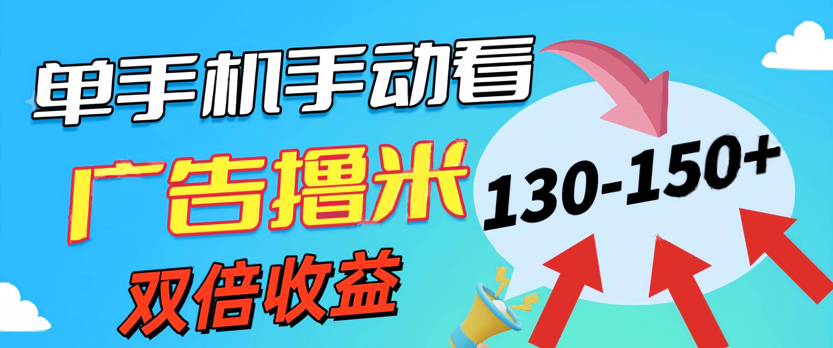 （11284期）新老平台看广告，单机暴力收益130-150＋，无门槛，安卓手机即可，操作…-哔搭谋事网-原创客谋事网