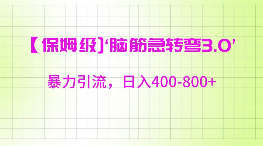 【保姆级】‘脑筋急转去3.0’暴力引流、日入400-800+-哔搭谋事网-原创客谋事网