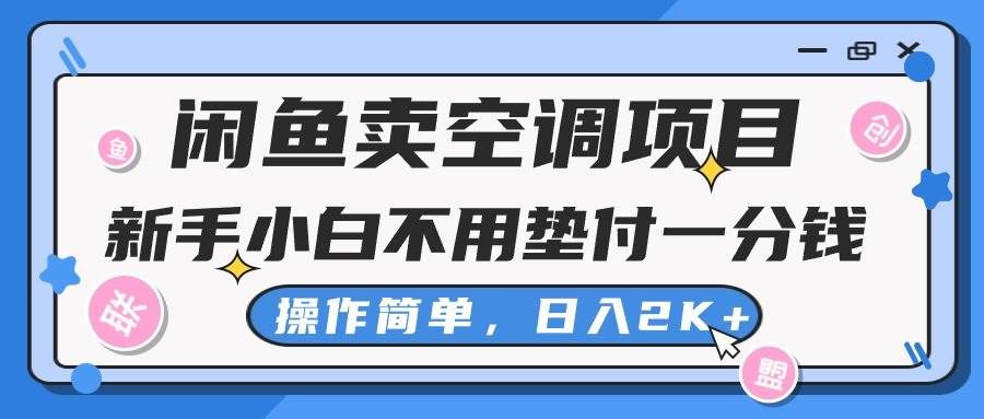 （10961期）闲鱼卖空调项目，新手小白一分钱都不用垫付，操作极其简单，日入2K+-哔搭谋事网-原创客谋事网