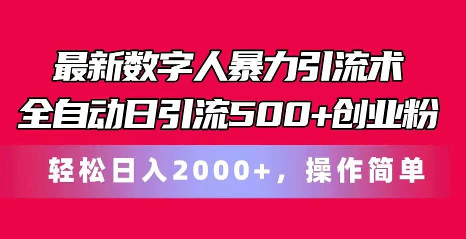 最新数字人暴力引流术全自动日引流500+创业粉轻松日入2000+，操作简单-哔搭谋事网-原创客谋事网