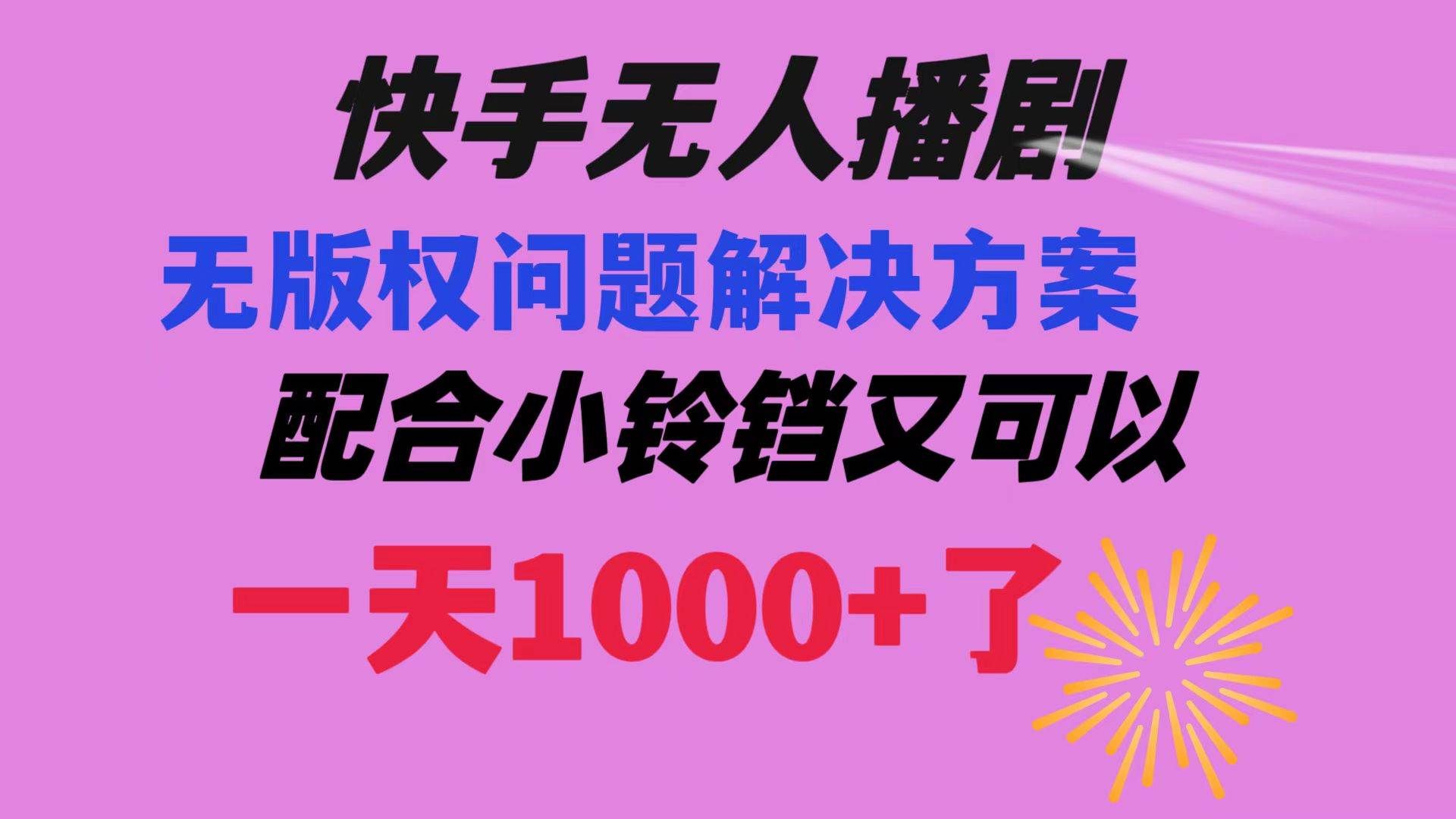 （8434期）快手无人播剧 解决版权问题教程 配合小铃铛又可以1天1000+了-哔搭谋事网-原创客谋事网