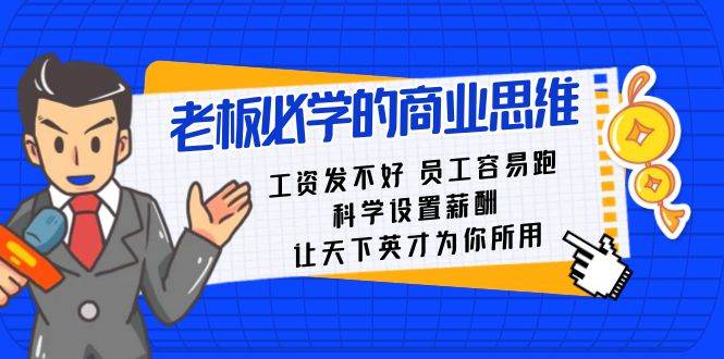 （8574期）老板必学课：工资 发不好  员工 容易跑，科学设置薪酬 让天下英才为你所用-哔搭谋事网-原创客谋事网