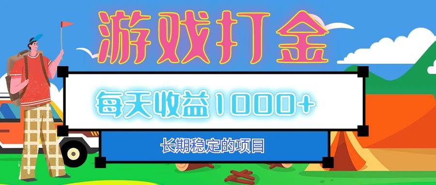 （12993期）老款游戏自动打金项目，每天收益1000+ 长期稳定-哔搭谋事网-原创客谋事网