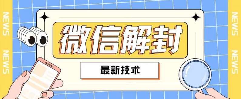 2024最新微信解封教程，此课程适合百分之九十的人群，可自用贩卖-哔搭谋事网-原创客谋事网