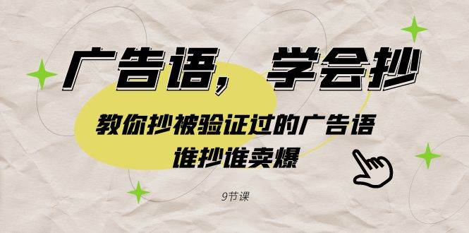 （9014期）广告语，学会抄！教你抄被验证过的广告语，谁抄谁卖爆（9节课）-哔搭谋事网-原创客谋事网