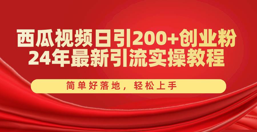 （10923期）西瓜视频日引200+创业粉，24年最新引流实操教程，简单好落地，轻松上手-哔搭谋事网-原创客谋事网