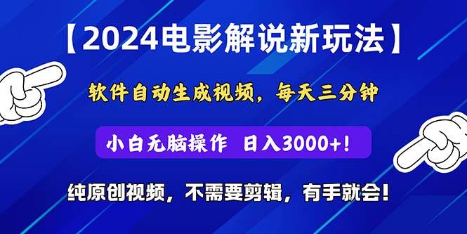 （10843期）2024短视频新玩法，软件自动生成电影解说， 纯原创视频，无脑操作，一…-哔搭谋事网-原创客谋事网