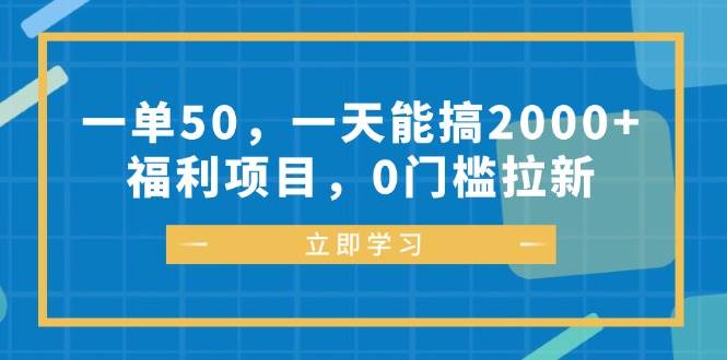 （12979期）一单50，一天能搞2000+，福利项目，0门槛拉新-哔搭谋事网-原创客谋事网