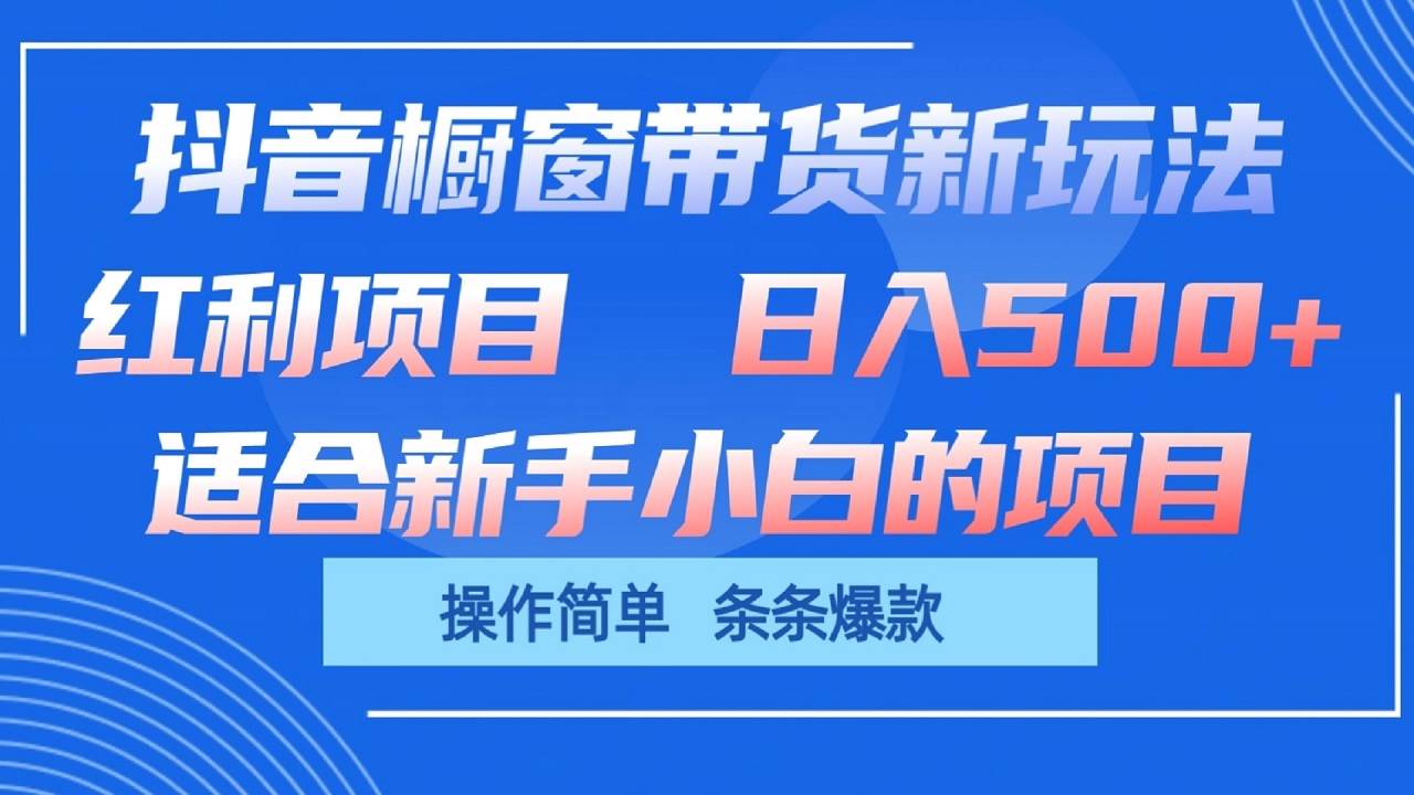 抖音橱窗带货新玩法，单日收益500+，操作简单，条条爆款-哔搭谋事网-原创客谋事网