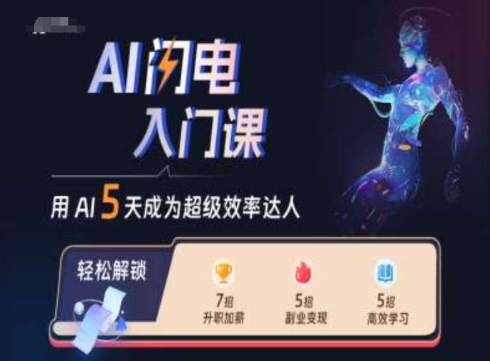 AI闪电入门课，用AI帮你成为超级效率达人-哔搭谋事网-原创客谋事网