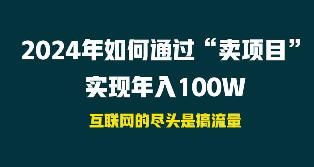 2024年如何通过“卖项目”实现年入100W-哔搭谋事网-原创客谋事网