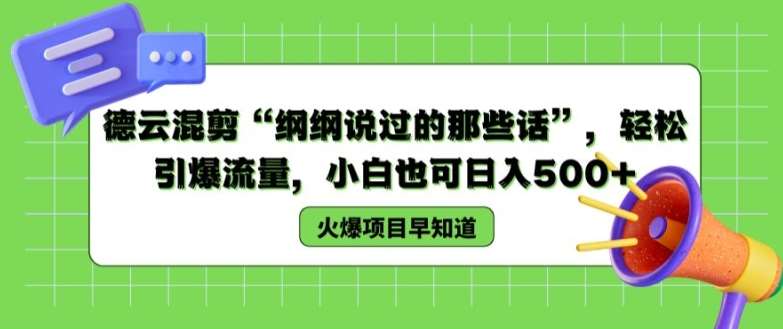 德云混剪“纲纲说过的那些话”，轻松引爆流量，小白也可日入500+【揭秘 】-哔搭谋事网-原创客谋事网