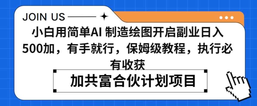 小白用简单AI，制造绘图开启副业日入500加，有手就行，保姆级教程，执行必有收获【揭秘】-哔搭谋事网-原创客谋事网