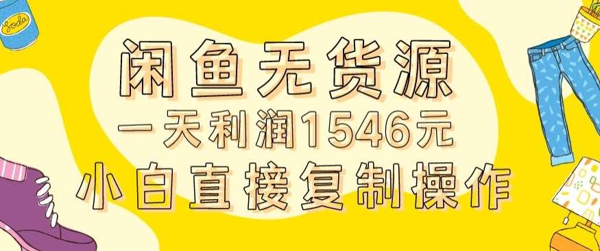 外面收2980的闲鱼无货源玩法实操一天利润1546元0成本入场含全套流程【揭秘】-哔搭谋事网-原创客谋事网