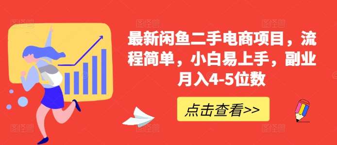 最新闲鱼二手电商项目，流程简单，小白易上手，副业月入4-5位数!-哔搭谋事网-原创客谋事网