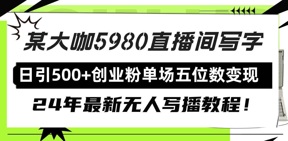 （9416期）直播间写写字日引500+创业粉，24年最新无人写播教程！单场五位数变现-哔搭谋事网-原创客谋事网