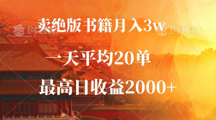 （12822期）卖绝版书籍月入3W+，一单99，一天平均20单，最高收益日入2000+-哔搭谋事网-原创客谋事网