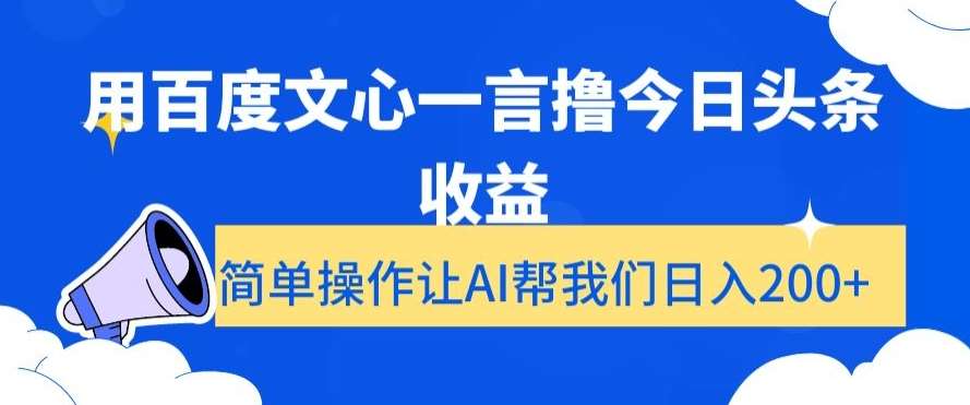 用百度文心一言撸今日头条收益，简单操作让AI帮我们日入200+【揭秘】-哔搭谋事网-原创客谋事网