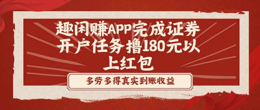 （8730期）趣闲赚APP完成证券开户任务撸180元以上红包-哔搭谋事网-原创客谋事网