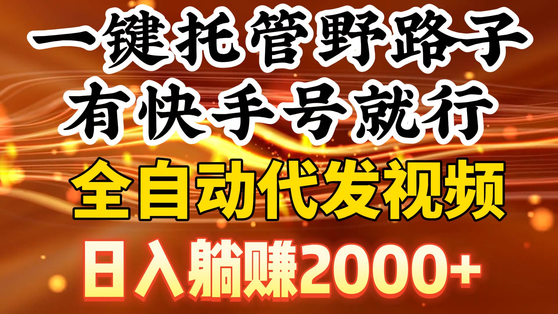 （9149期）一键托管野路子，有快手号就行，日入躺赚2000+，全自动代发视频-哔搭谋事网-原创客谋事网