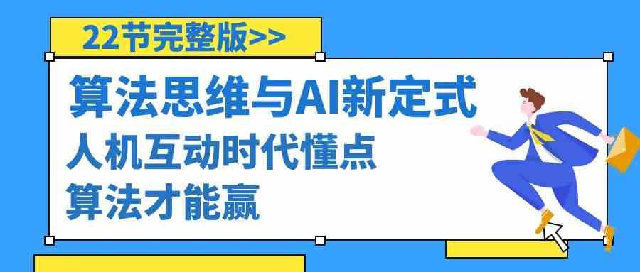 算法思维与围棋AI新定式，人机互动时代懂点算法才能赢（22节完整版）-哔搭谋事网-原创客谋事网