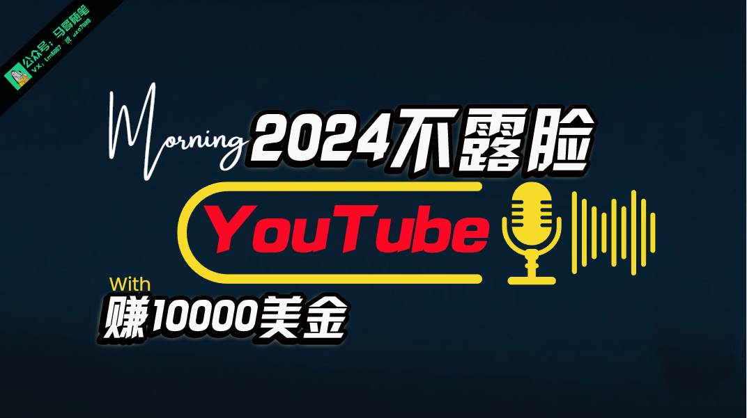 （10348期）AI做不露脸YouTube赚$10000月，傻瓜式操作，小白可做，简单粗暴-哔搭谋事网-原创客谋事网