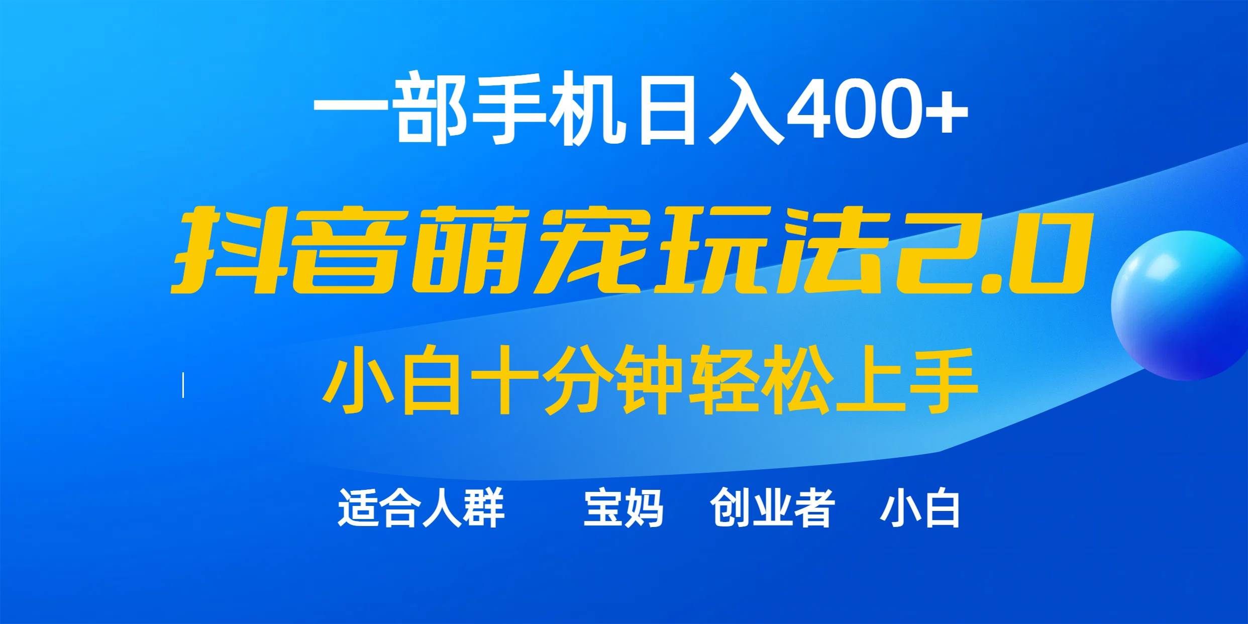 （9540期）一部手机日入400+，抖音萌宠视频玩法2.0，小白十分钟轻松上手（教程+素材）-哔搭谋事网-原创客谋事网