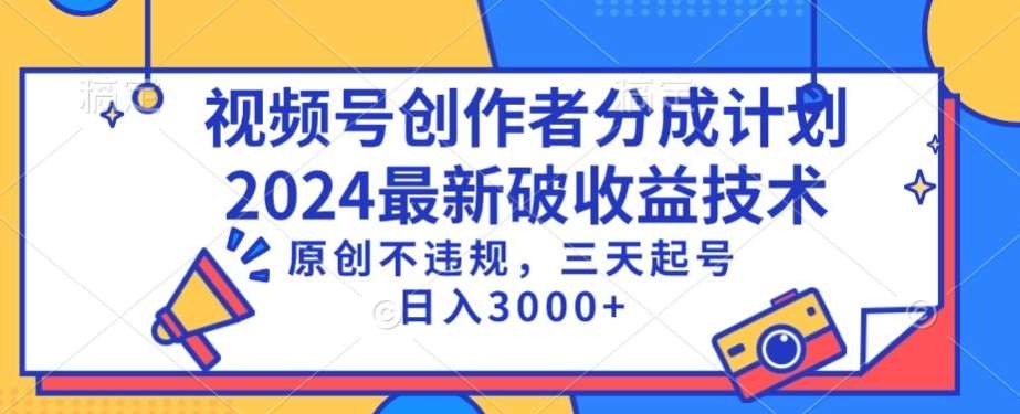 视频号分成计划最新破收益技术，原创不违规，三天起号日入1000+【揭秘】-哔搭谋事网-原创客谋事网