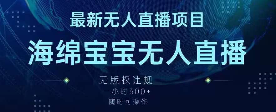 最新海绵宝宝无人直播项目，实测无版权违规，挂小铃铛一小时300+，随时可操作【揭秘】-哔搭谋事网-原创客谋事网