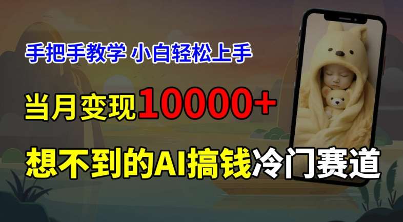 超冷门赛道，免费AI预测新生儿长相，手把手教学，小白轻松上手获取被动收入，当月变现1W-哔搭谋事网-原创客谋事网