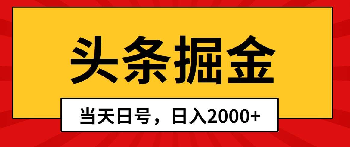 （10271期）头条掘金，当天起号，第二天见收益，日入2000+-哔搭谋事网-原创客谋事网