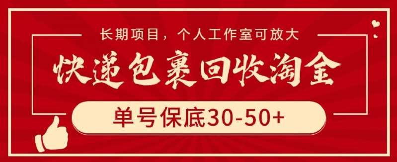 快递包裹回收淘金，单号保底30-50+，长期项目，个人工作室可放大【揭秘】-哔搭谋事网-原创客谋事网