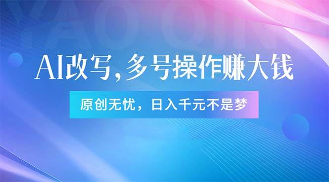 （11329期）头条新玩法：全自动AI指令改写，多账号操作，原创无忧！日赚1000+-哔搭谋事网-原创客谋事网