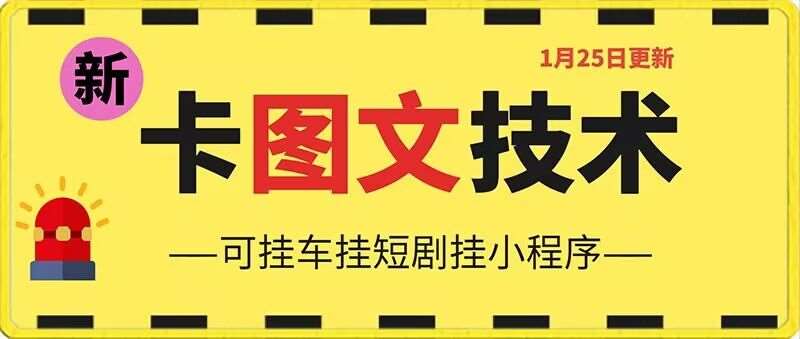 1月25日抖音图文“卡”视频搬运技术，安卓手机可用，可挂车、挂短剧【揭秘】-哔搭谋事网-原创客谋事网