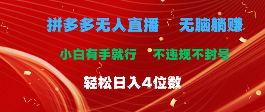 （11489期）拼多多无人直播 无脑躺赚小白有手就行 不违规不封号轻松日入4位数-哔搭谋事网-原创客谋事网