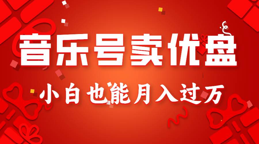 音乐号卖优盘，AE制作100%原创视频，小白也能月入过万-哔搭谋事网-原创客谋事网