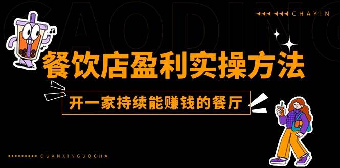 （11277期）餐饮店盈利实操方法：教你怎样开一家持续能赚钱的餐厅（25节）-哔搭谋事网-原创客谋事网