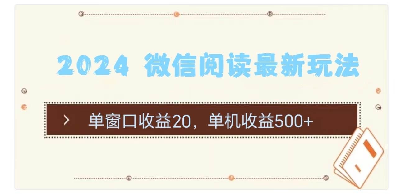 （11476期）2024 微信阅读最新玩法：单窗口收益20，单机收益500+-哔搭谋事网-原创客谋事网