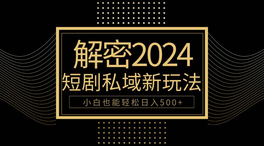 （9951期）10分钟教会你2024玩转短剧私域变现，小白也能轻松日入500+-哔搭谋事网-原创客谋事网