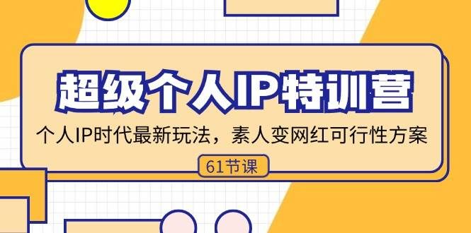 （11877期）超级个人IP特训营，个人IP时代才最新玩法，素人变网红可行性方案 (61节)-哔搭谋事网-原创客谋事网