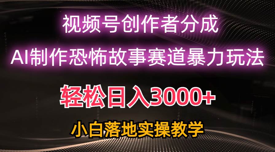 （10443期）日入3000+，视频号AI恐怖故事赛道暴力玩法，轻松过原创，小白也能轻松上手-哔搭谋事网-原创客谋事网