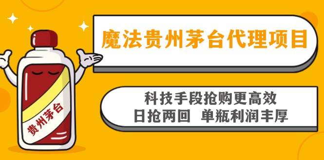 （13165期）魔法贵州茅台代理项目，科技手段抢购更高效，日抢两回单瓶利润丰厚，回…-哔搭谋事网-原创客谋事网