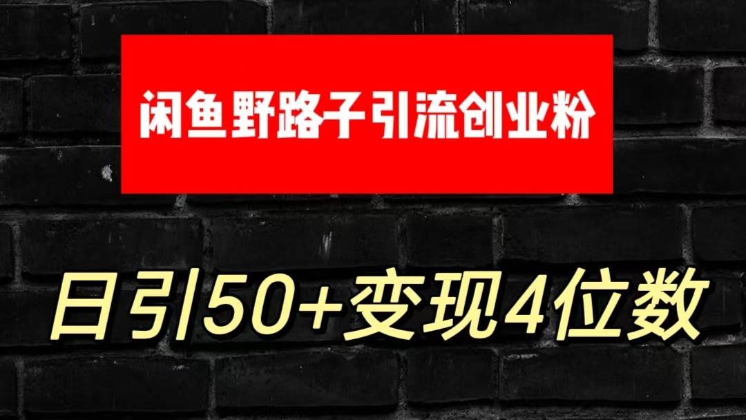 大眼闲鱼野路子引流创业粉，日引50+单日变现四位数-哔搭谋事网-原创客谋事网