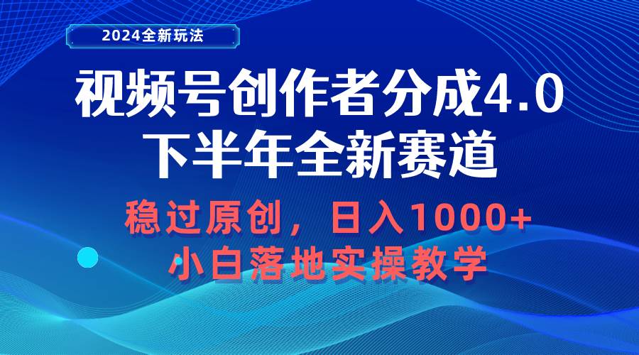 （10358期）视频号创作者分成，下半年全新赛道，稳过原创 日入1000+小白落地实操教学-哔搭谋事网-原创客谋事网