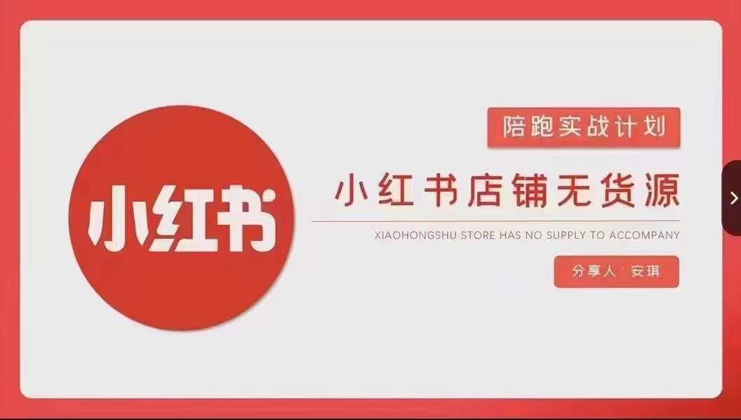 安琪-小红书店铺无货源实战，开店到售后全流程操作-哔搭谋事网-原创客谋事网