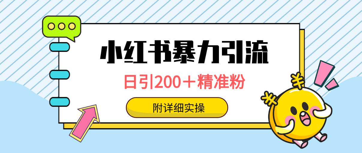 （9582期）小红书暴力引流大法，日引200＋精准粉，一键触达上万人，附详细实操-哔搭谋事网-原创客谋事网