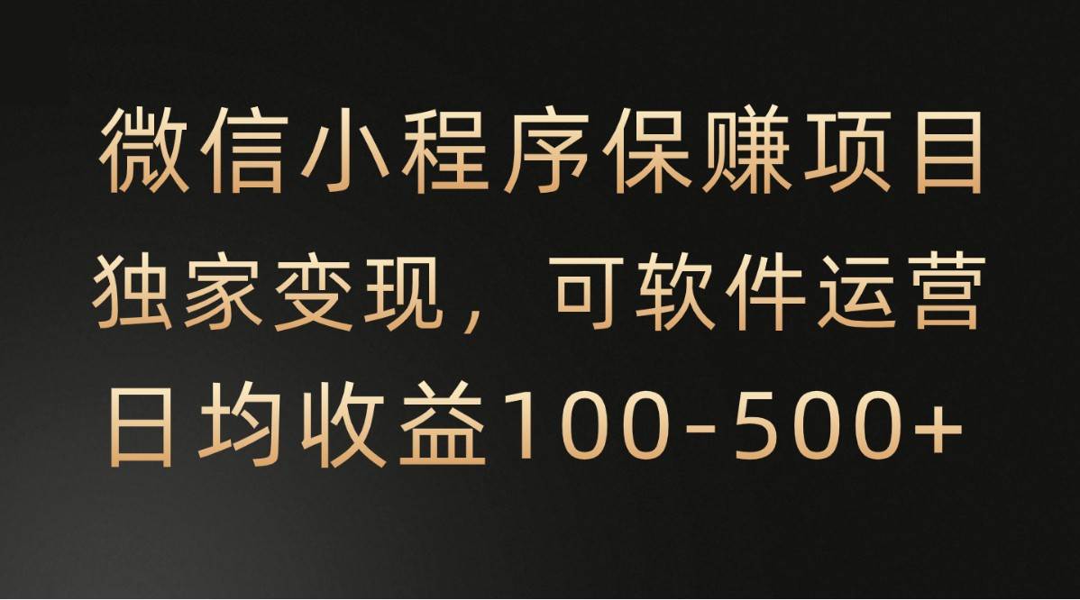 微信小程序，腾讯保赚项目，可软件自动运营，日均100-500+收益有保障-哔搭谋事网-原创客谋事网