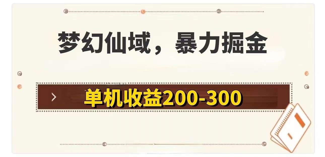 （11896期）梦幻仙域暴力掘金 单机200-300没有硬性要求-哔搭谋事网-原创客谋事网