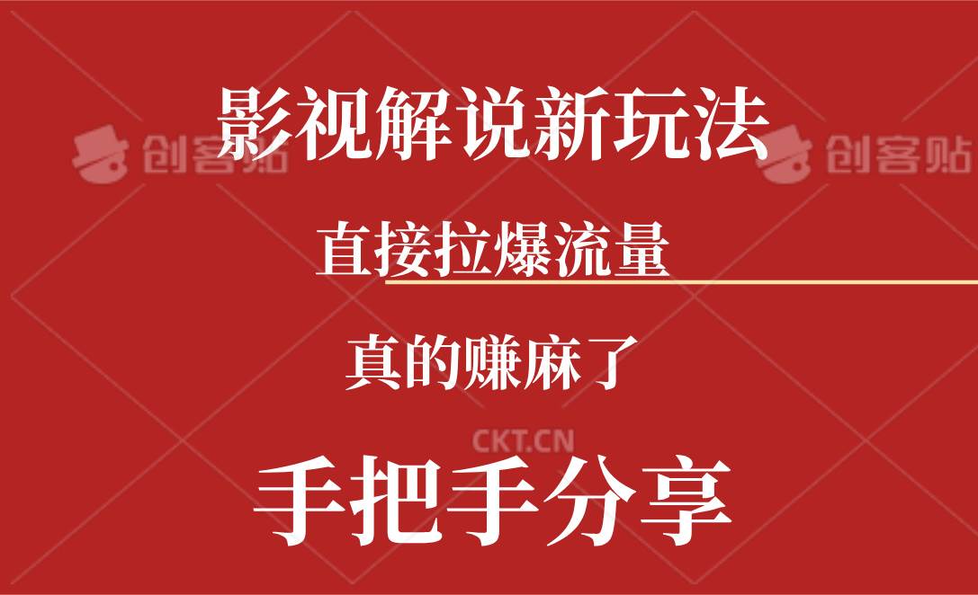 （11602期）新玩法AI批量生成说唱影视解说视频，一天生成上百条，真的赚麻了-哔搭谋事网-原创客谋事网