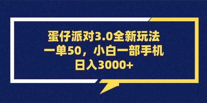 （13065期）蛋仔派对3.0全新玩法，一单50，小白一部手机日入3000+-哔搭谋事网-原创客谋事网